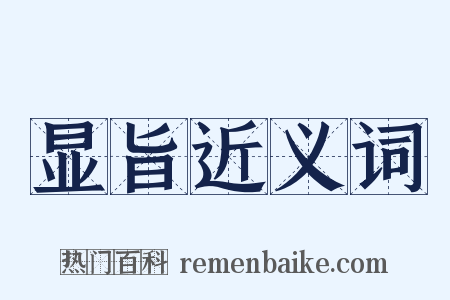 显旨近义词是什么意思的图片